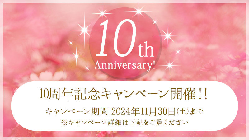 Ryshurun(リシュルン) 10周年記念キャンペーン開催！！